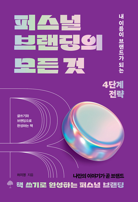 퍼스널 브랜딩의 모든 것(8번째책).jpg