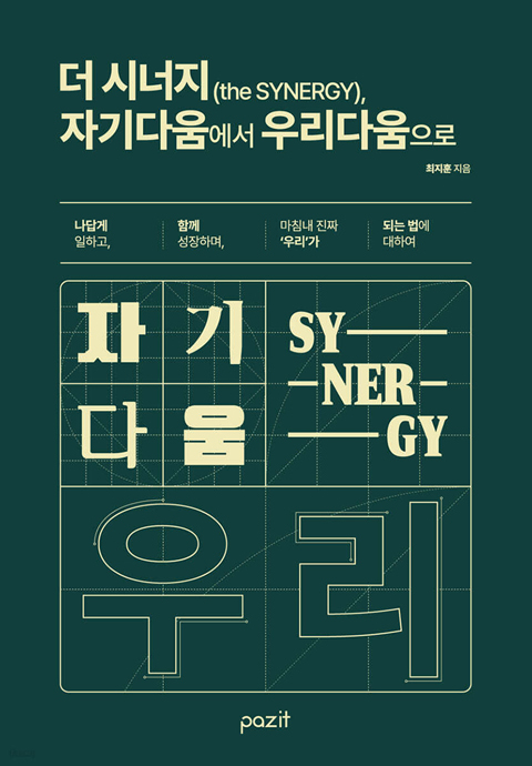 더 시너지, 자기다움에서 우리다움으로.jpg
