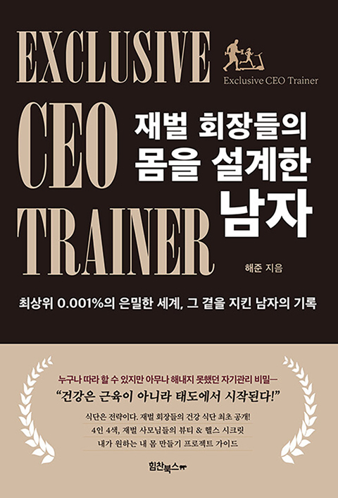 재벌 회장들의 몸을 설계한 남자.jpg
