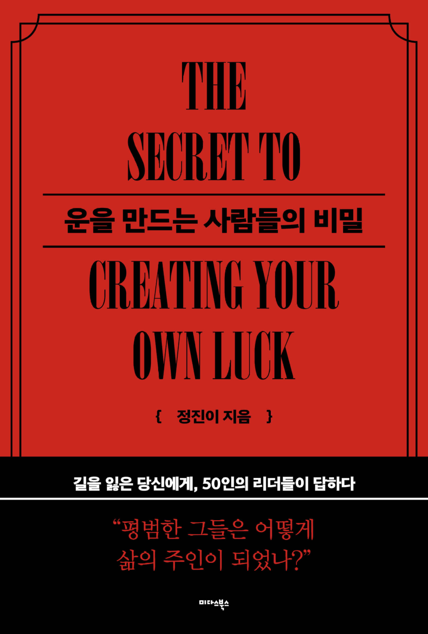 운을 만드는 사람들의 비밀_표지.jpg