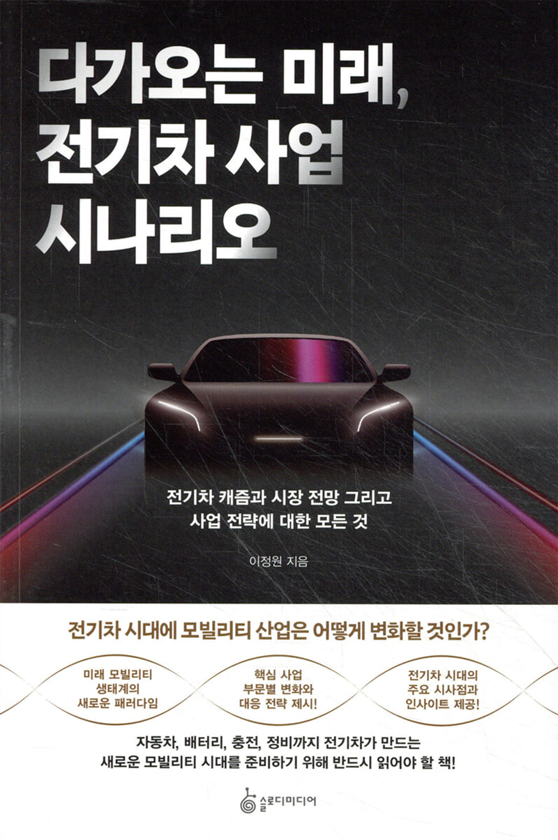 다가오는 미래, 전기차 사업 시나리오.jpg