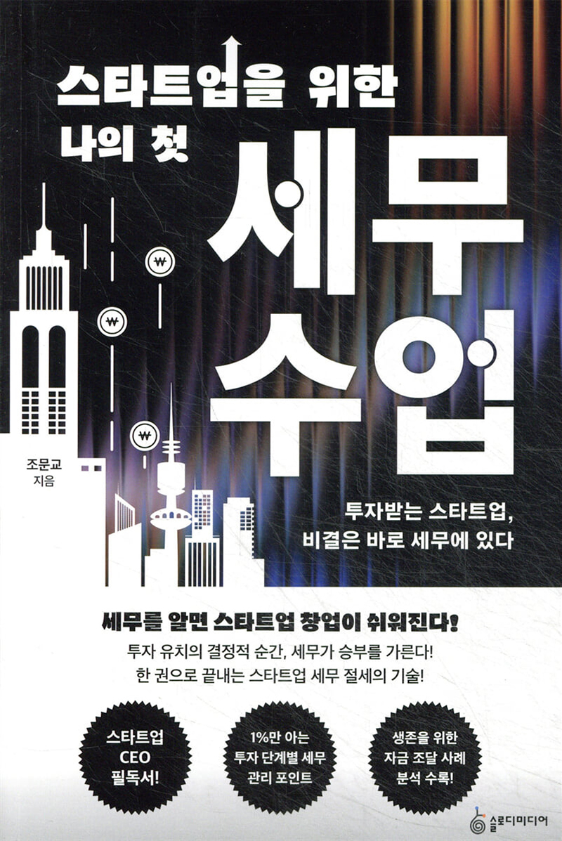 스타트업을 위한 나의 첫 세무수업.jpg