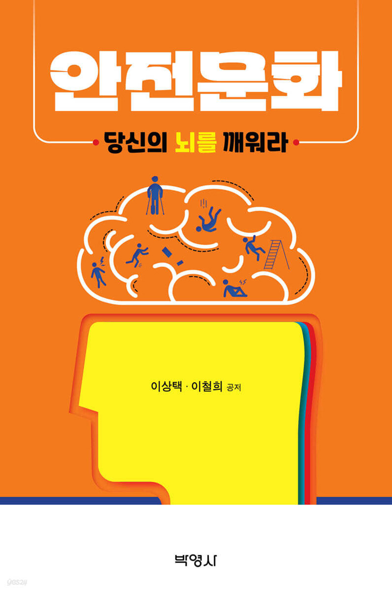 안전문화 당신의 뇌를 깨워라.jpg