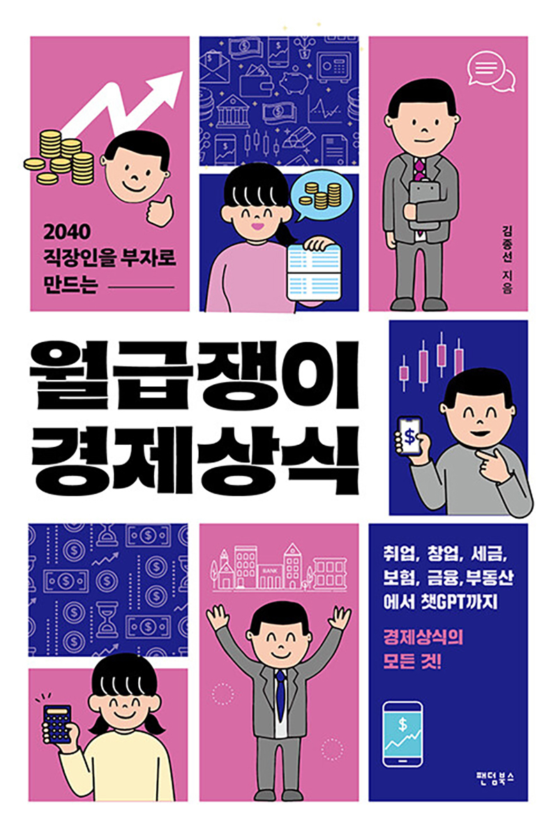 2040 직장인을 부자로 만드는 월급쟁이 경제상식.jpg