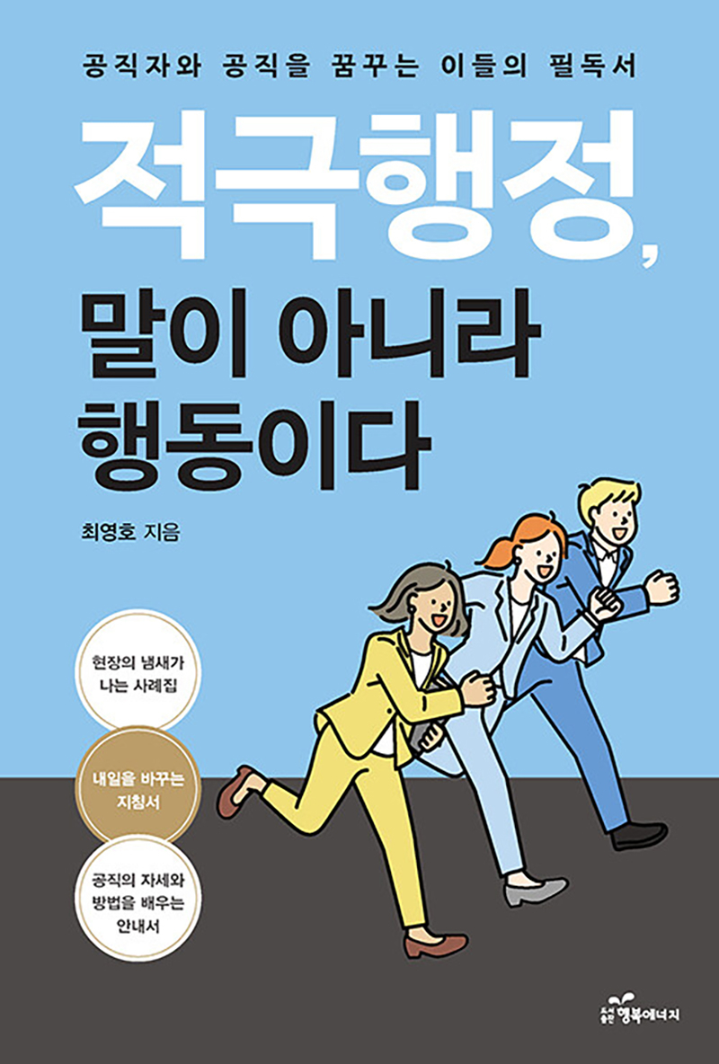 적극행정, 말이 아니라 행동이다.jpg