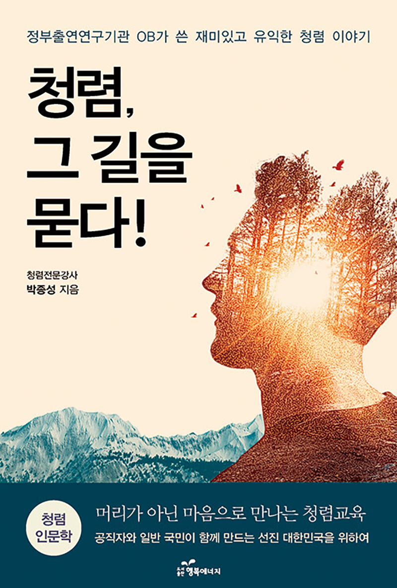 청렴 그 길을 묻다.jpg