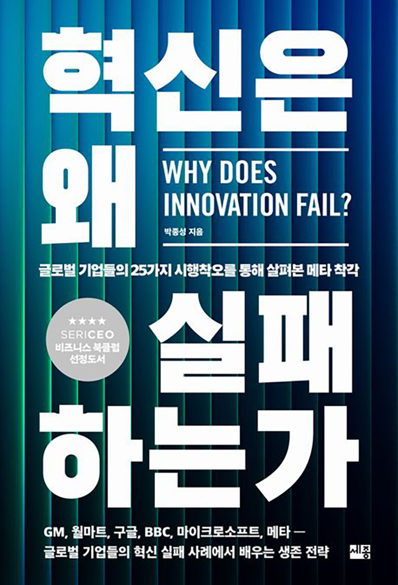[사진] 혁신은 왜 실패하는가.jpg