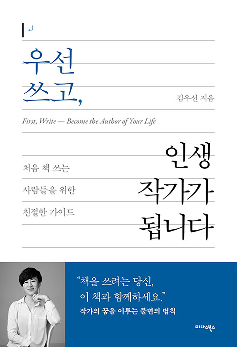 우선 쓰고, 인생 작가가 됩니다.jpg