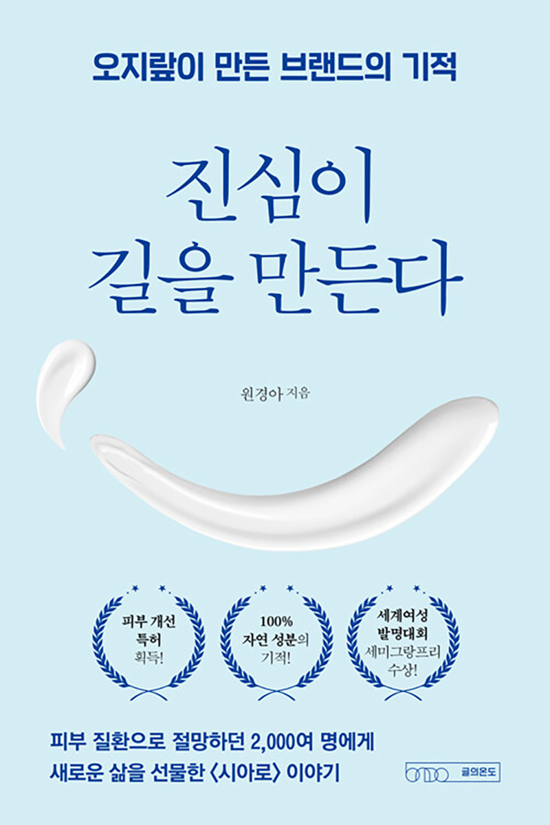 진심이 길을 만든다 원경아.jpg