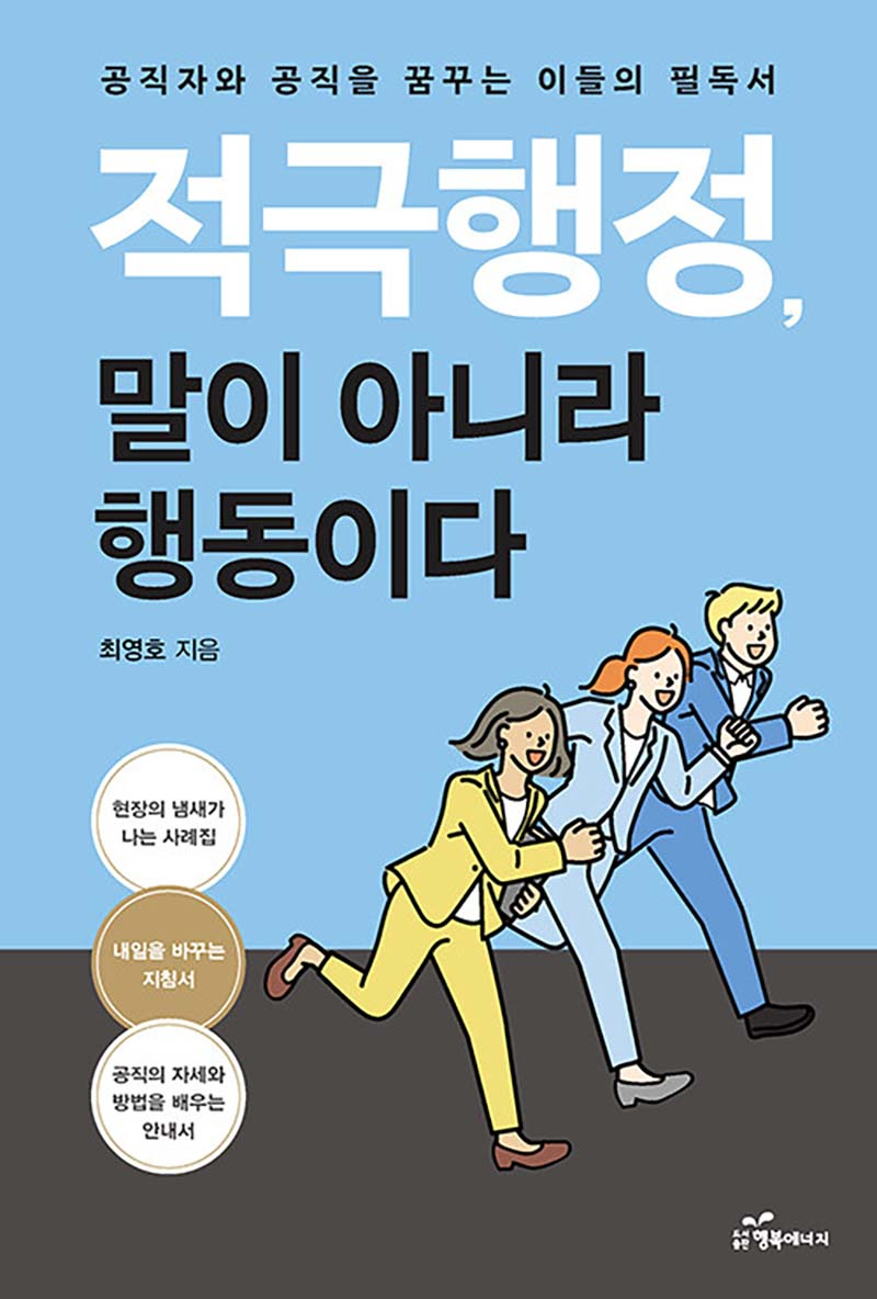 적극행정, 말이 아니라 행동이다.jpg