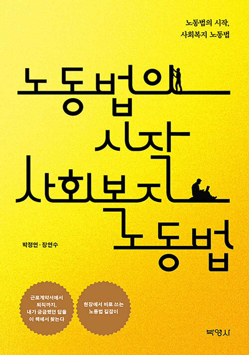 노동법의 시작 사회복지 노동법.jpg