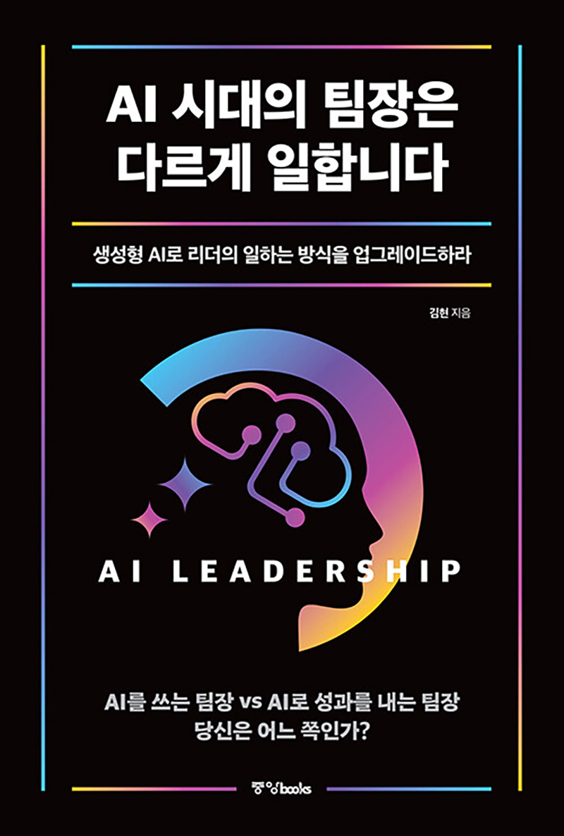 AI 시대의 팀장은 다르게 일합니다.jpg