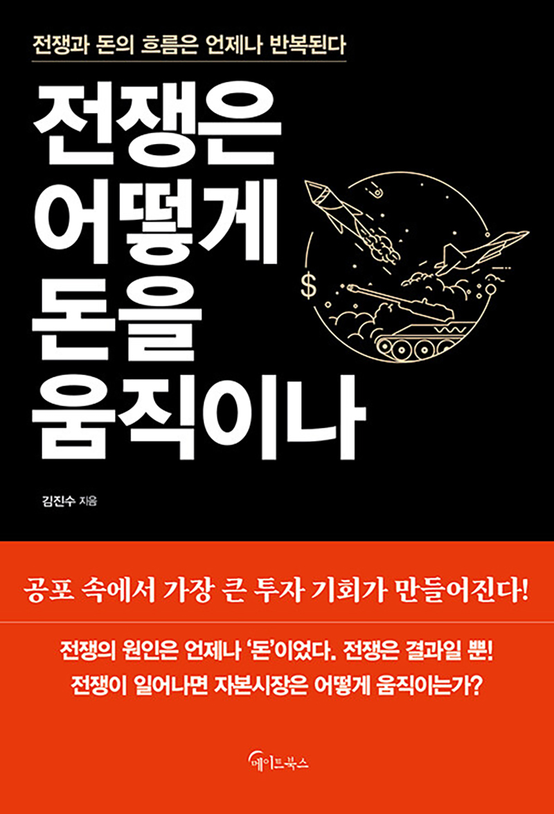 전쟁은 어떻게 돈을 움직이나.jpg