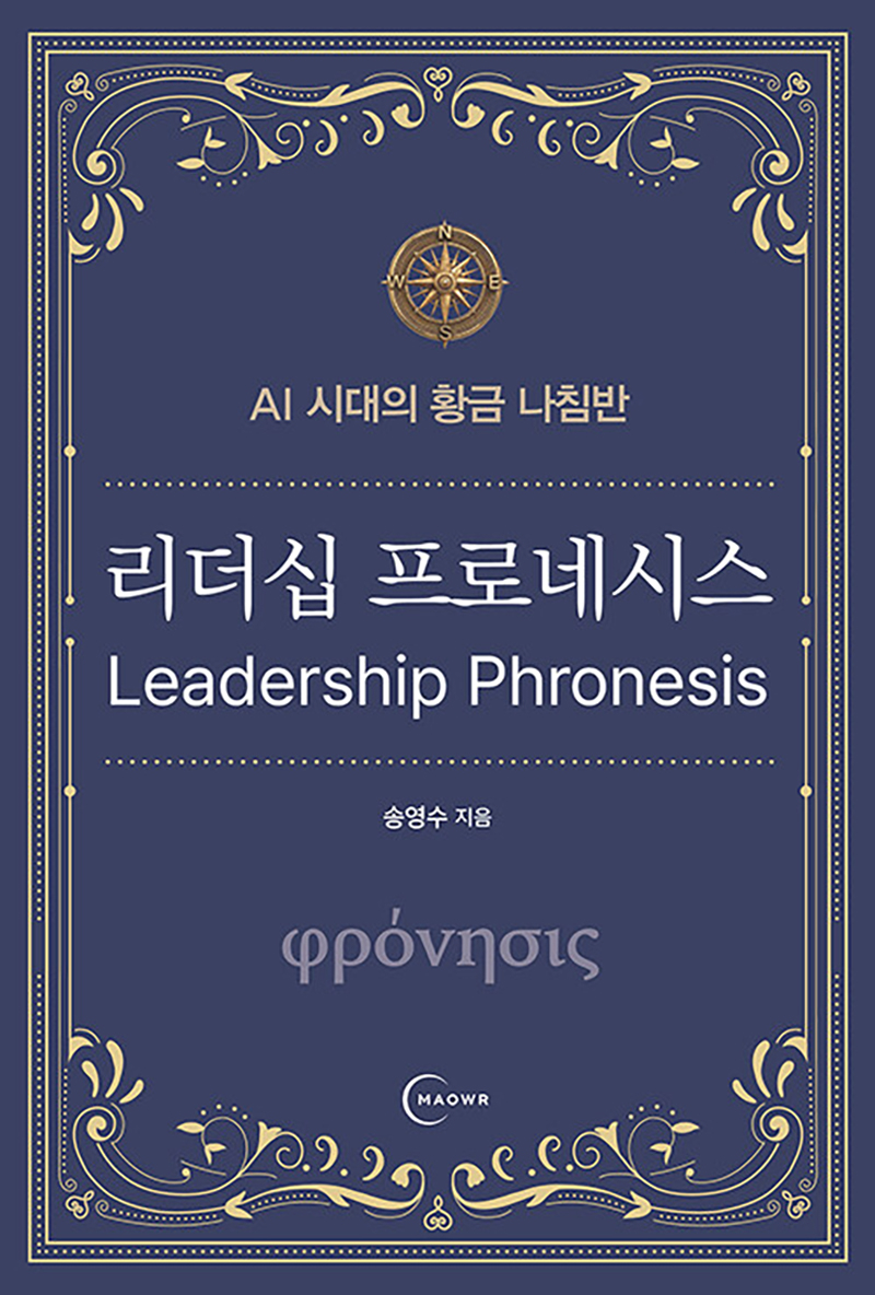 리더십 프로네시스.jpg