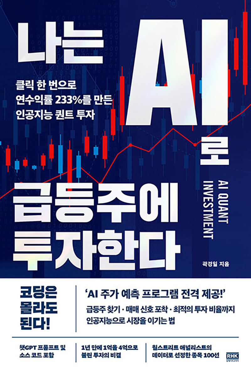 나는 AI로 급등주에 투자한다.jpg