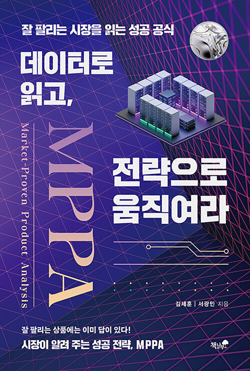 데이터로 읽고, 전략으로 움직여라.jpg