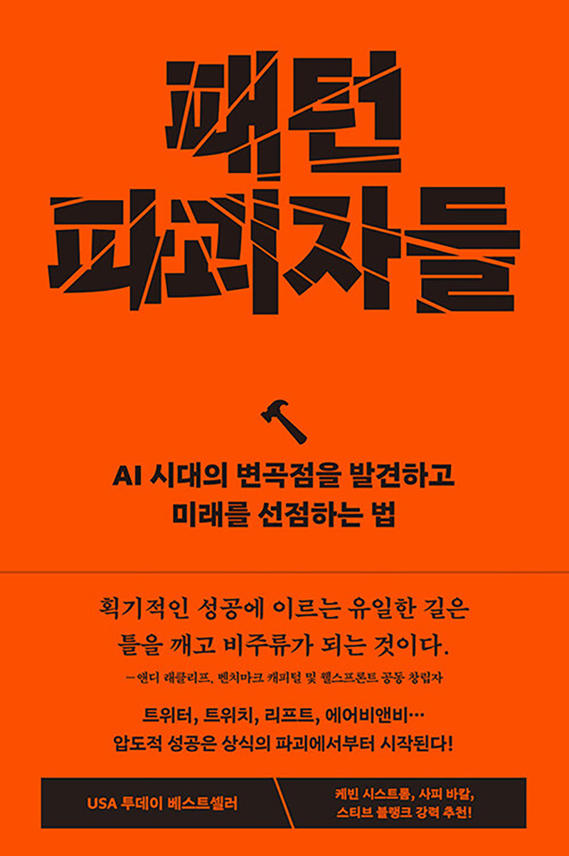 패턴 파괴자들.jpg