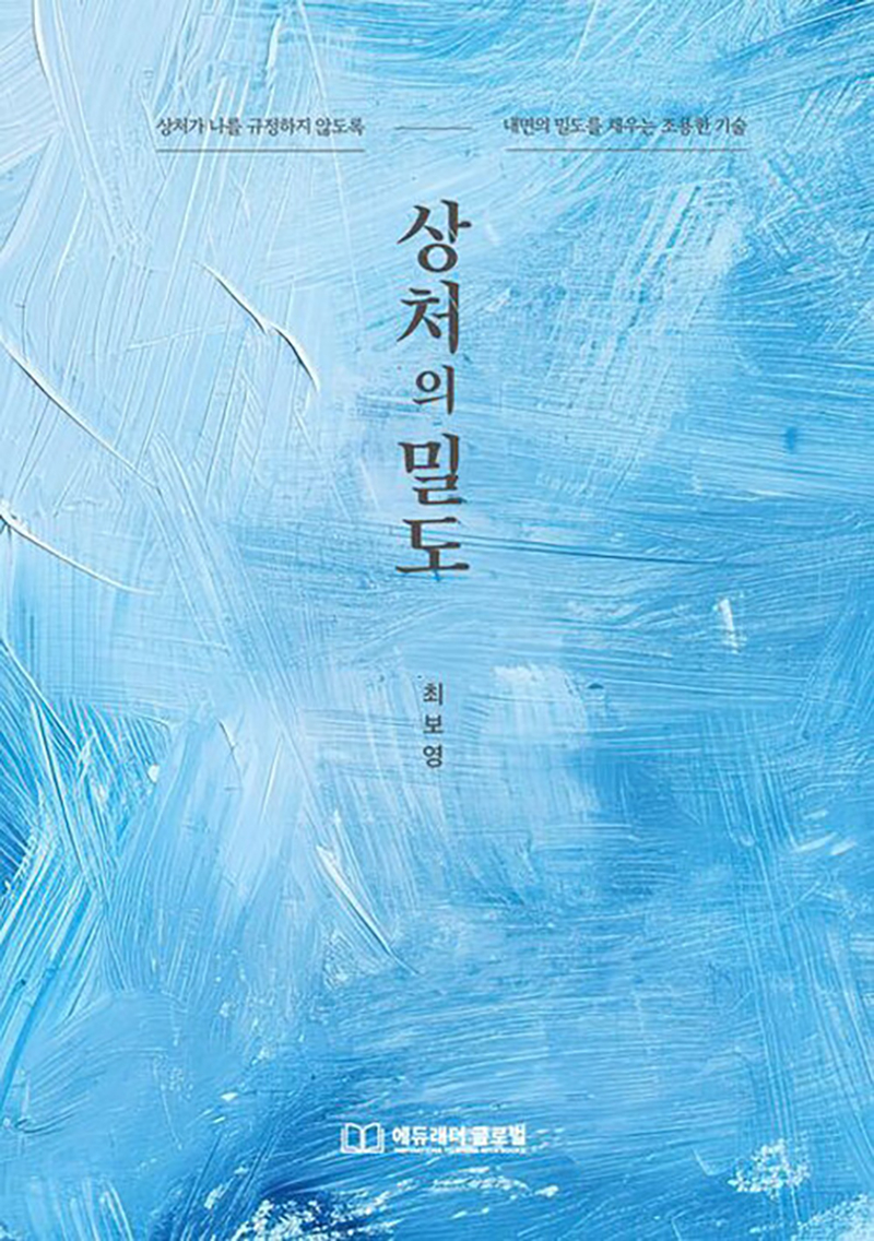 상처의 밀도.jpg