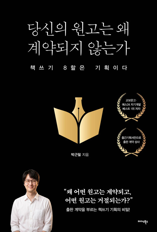 당신의 원고는 왜 계약되지 않는가.jpg