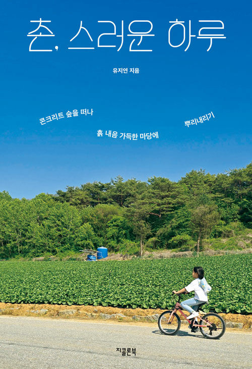 촌, 스러운 하루.jpg