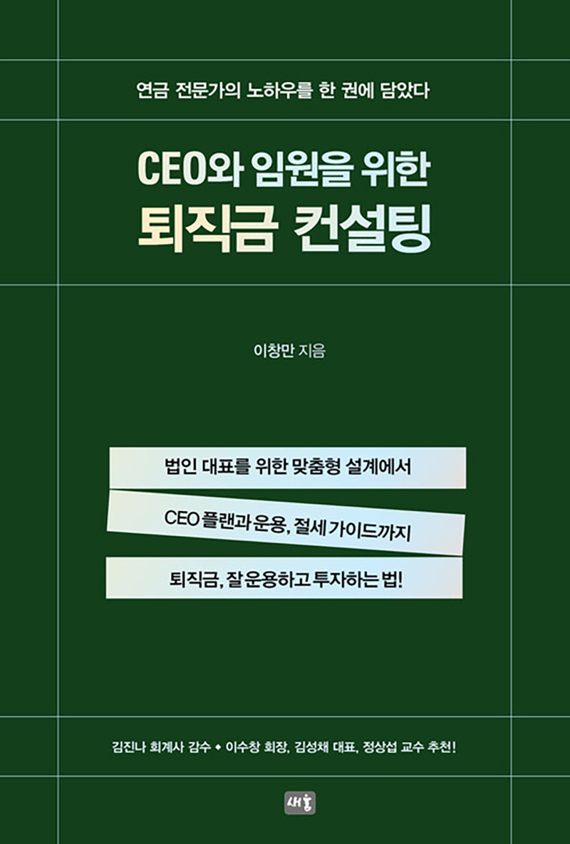 CEO와 임원을 위한 퇴직금 컨설팅.jpg
