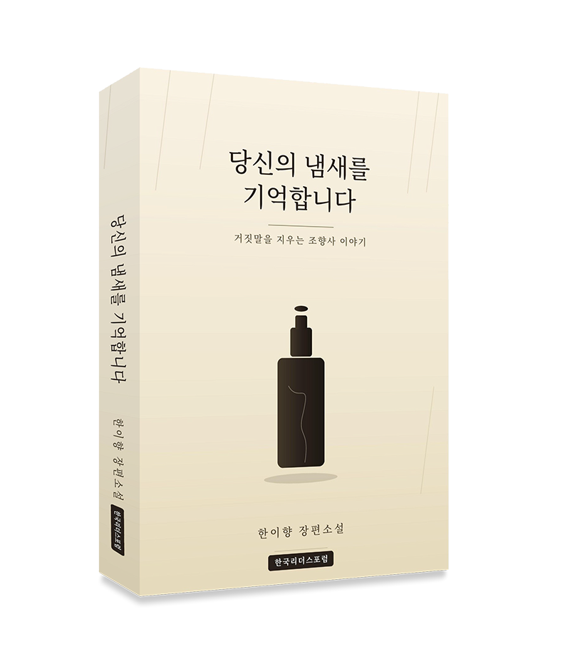 당신의_냄새를_기억합니다_표지.png