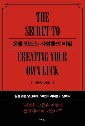 미다스북스 신간 보도자료 - 운을 만드는 사람들의 비밀