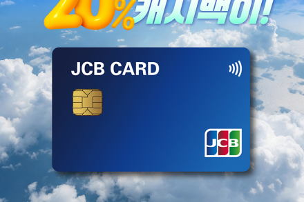 JCB, 일본 여행에서 20% 캐시백 혜택을 받을 수 있는 ‘JCBig’ 프로모션 개시