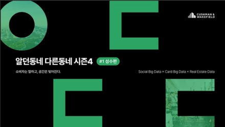 쿠시먼앤드웨이크필드, 부동산 자문을 넘어 ‘브랜드 론칭 파트너’로… 한국 진출 원스톱 솔루션 제시