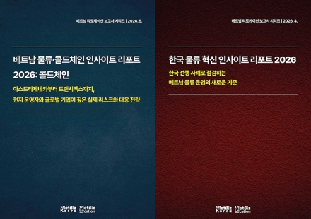 비엣비즈코리아, 베트남 물류 시장 보고서 발간… 콜드체인은 위기이자 기회