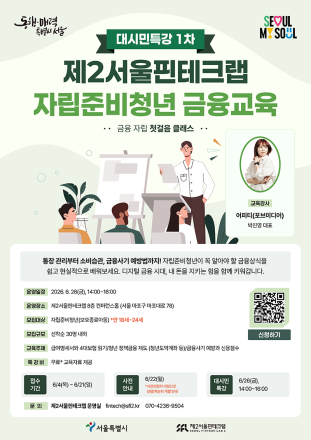 제2서울핀테크랩, ‘금융 자립 첫걸음 클래스’ 자립준비청년 대상 금융교육 개최한다