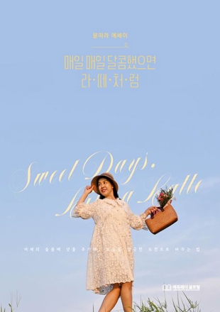 New Book - 매일 매일 달콤했으면 라·떼·처·럼