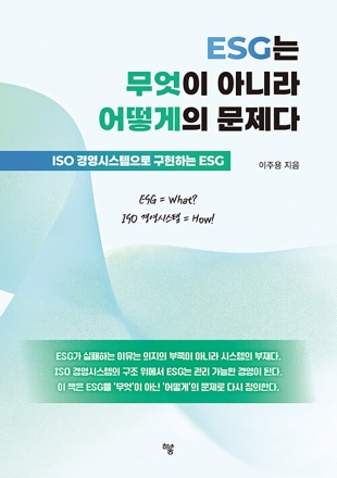 New Book - ESG는 무엇이 아니라 어떻게의 문제다