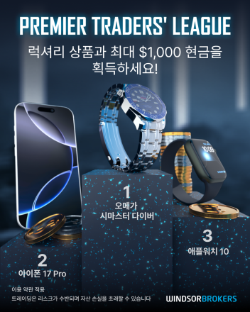 윈저브로커스 거래 실적에 따라 애플워치부터 오메가 시계까지 제공