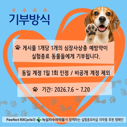 녹십자수의약품 사람의 한 걸음, 동물의 한 걸음…‘한발한발 챌린지’ 시작