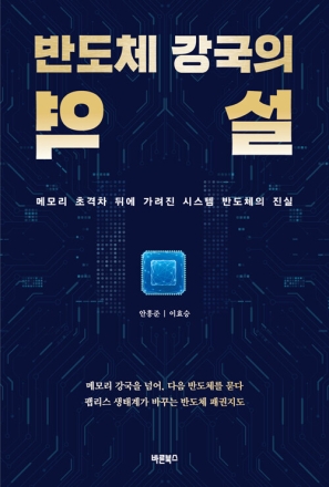 New Book - 반도체 강국의 역설