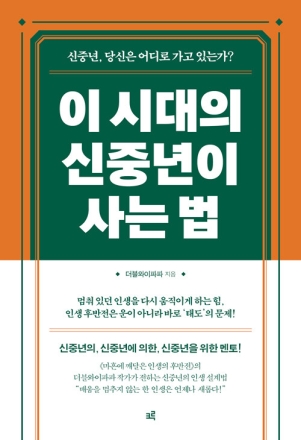 New Book - 이 시대의 신중년이 사는 법