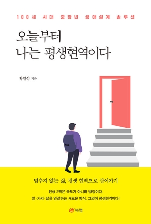 New Book - 오늘부터 나는 평생현역이다