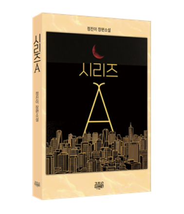 창업 성공의 상징인가, 추락의 덫인가 ‘시리즈A’투자 라운드 다룬 창업 소설 출간