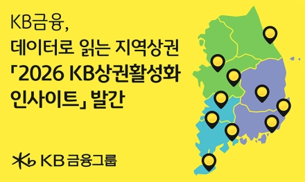 KB금융 데이터로 지역상권의 성장을 지원하는 ‘2026 KB상권활성화 인사이트’ 발간