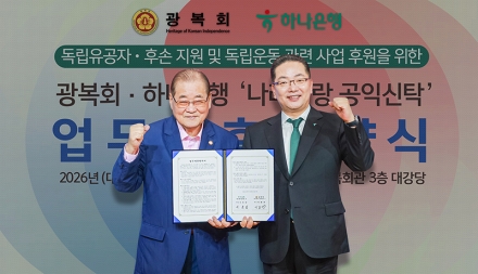 하나은행 광복회와 독립유공자·후손 지원을 위한 공익신탁 업무협약 체결