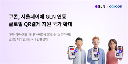 쿠콘 서울페이에 GLN 연동… 글로벌 QR결제 22개국으로 확대