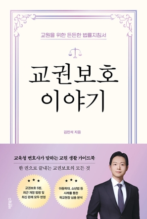 New Book - 교권보호 이야기