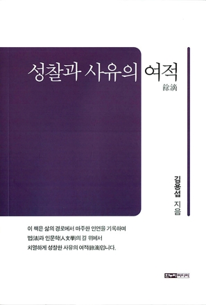 New Book - 성찰과 사유의 여적