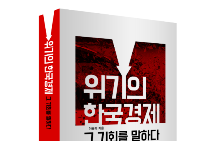 위기의 한국경제 그 기회를 말하다