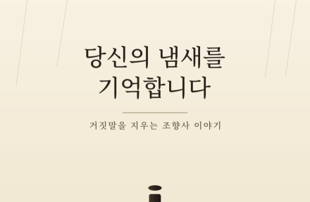 '코끝으로 거짓말을 읽는 남자, 향으로 진실을 완성하다', ﻿한이향 장편소설 《당신의 냄새를 기억합니다》 출간