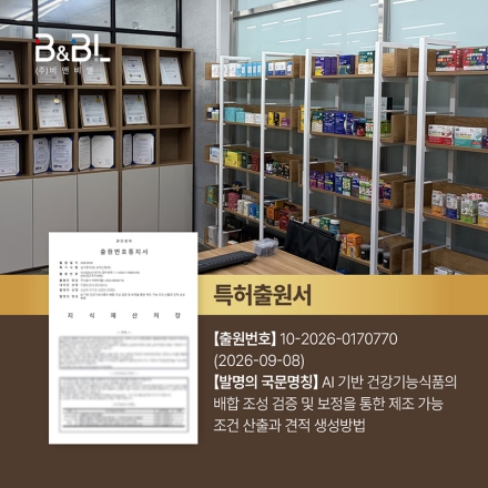 비앤비엘 건강기능식품 OEM/ODM 견적 AI로 자동화… 요청서 접수부터 견적까지 원스톱