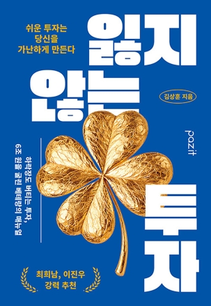 New Book - 잃지 않는 투자