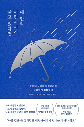New Book - 내 안의 어린아이가 울고 있다면